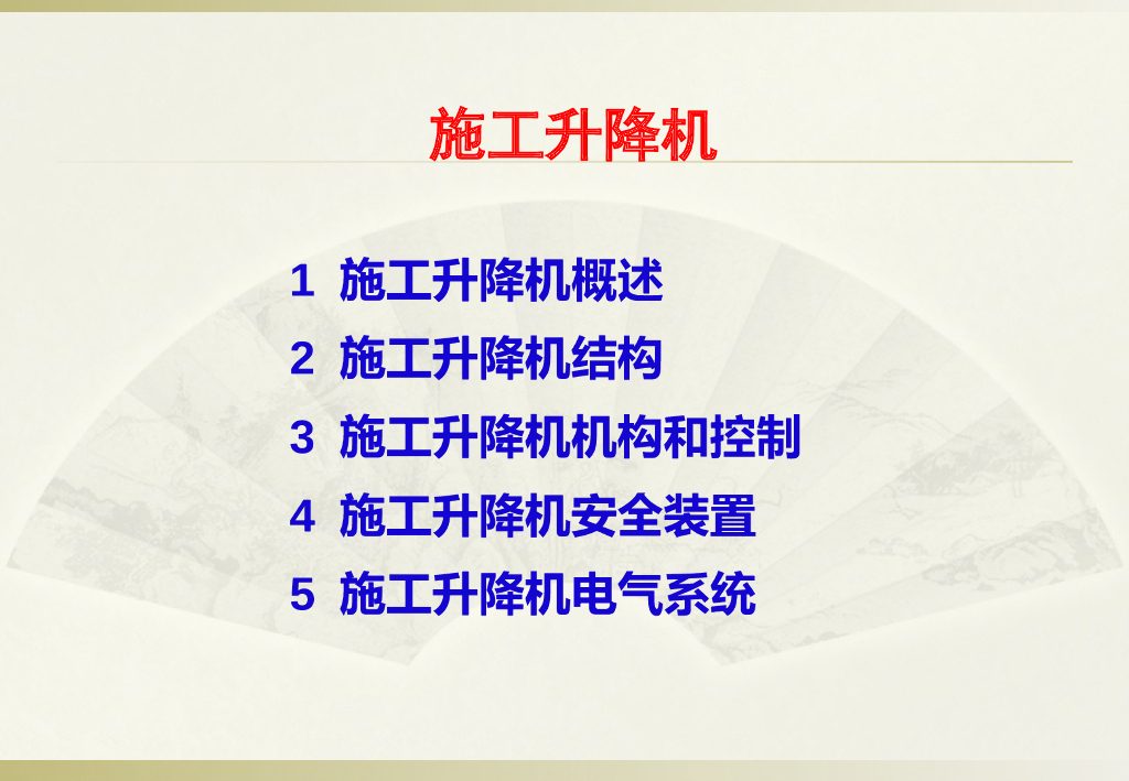 地铁车站临时支撑工程之施工升降机