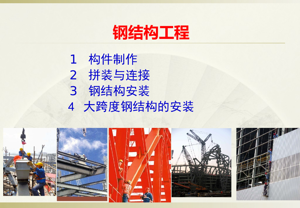地铁车站钢结构工程施工简介(74页)