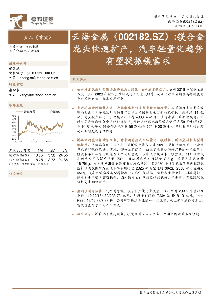 德邦证券：云海金属（002182）-镁合金龙头快速扩产，汽车轻量化趋势有望提振镁需求