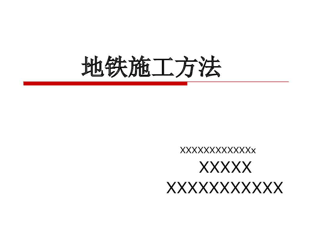 地铁常见施工方法介绍（32页）