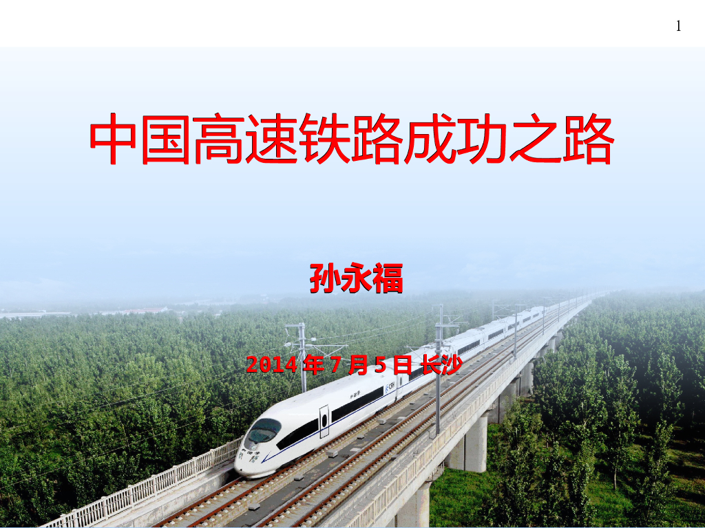 中国高速铁路成功之路讲义总结(70页)
