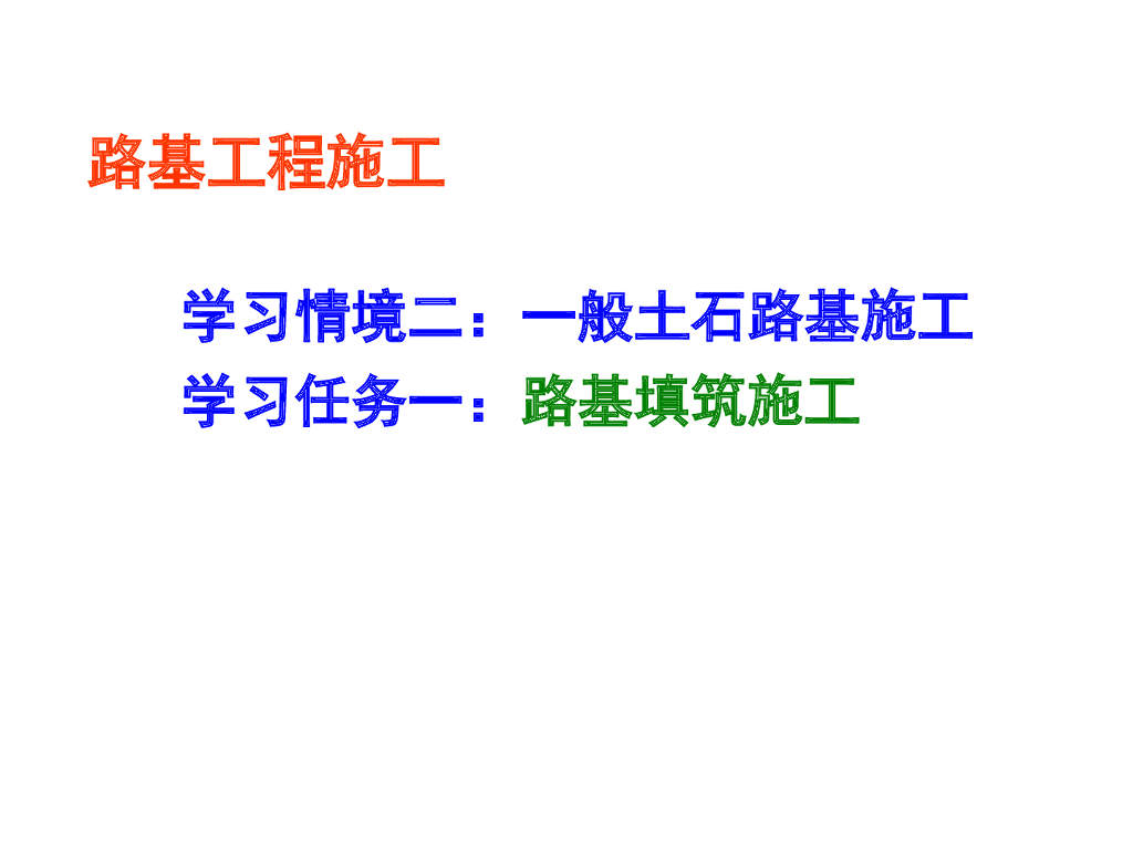 路基填筑施工讲义总结（59页）