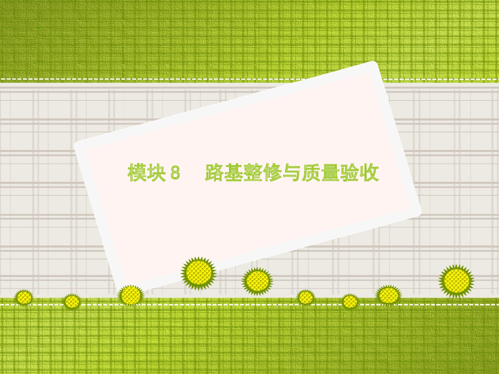 路基施工技术8路基整修与质量验收