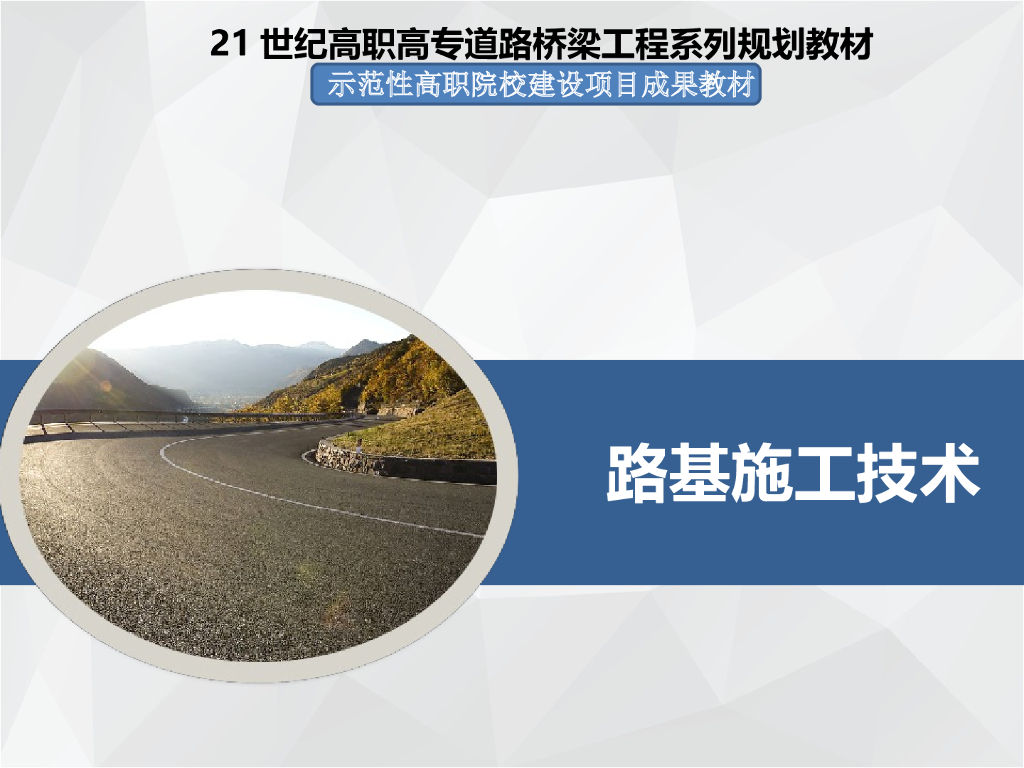 路基施工技术1公路工程和路基工程概述