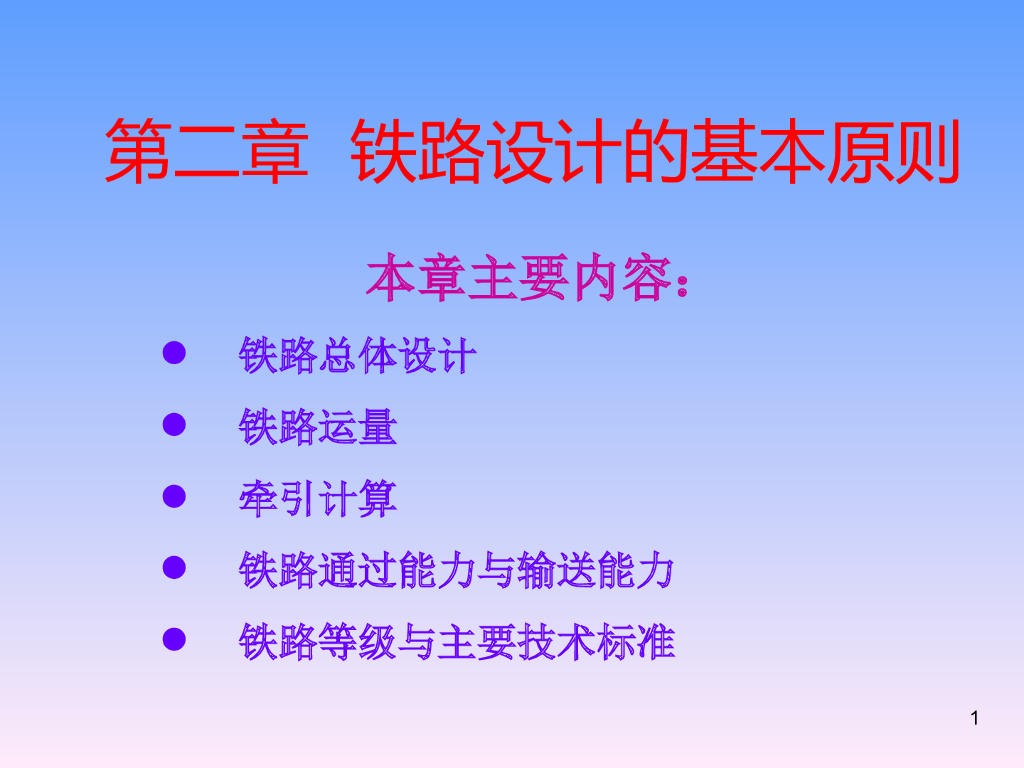 铁路选线设计之铁路设计的基本原则