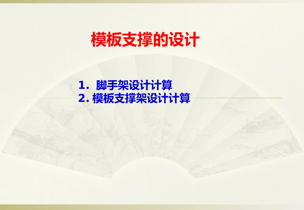 地铁车站临时支撑工程之模板支撑的设计