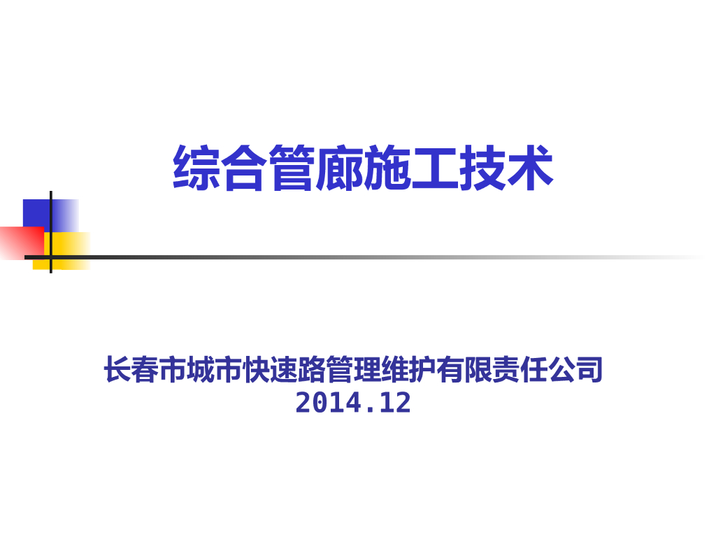 市政工程之综合管廊工程施工技术