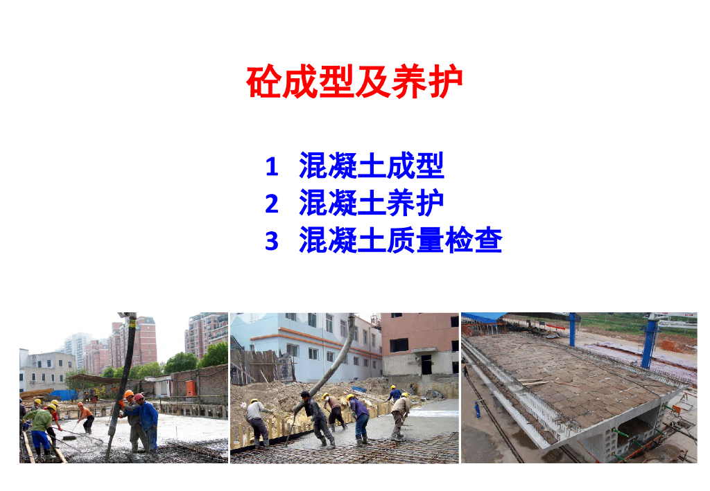 地铁车站砼成型与养护施工介绍