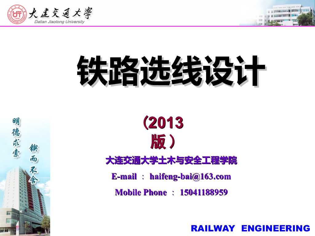 铁路选线设计之线路平纵断面设计（141页）