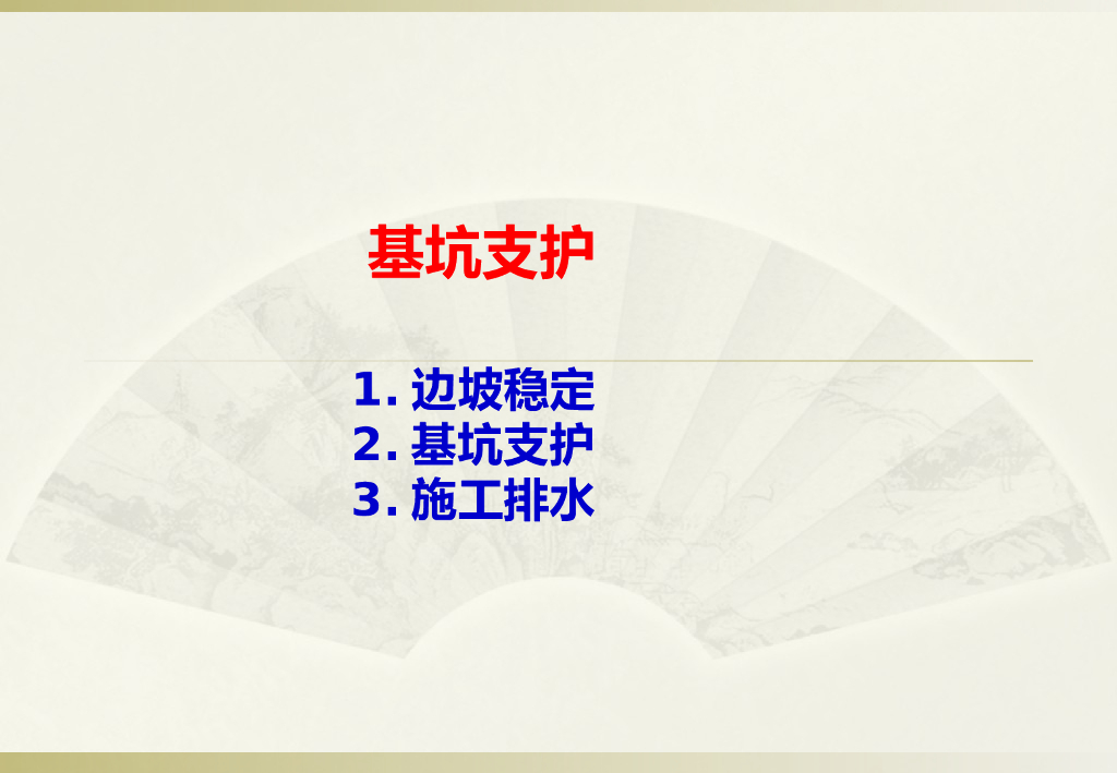 地铁车站基坑支护工程施工介绍(64页）