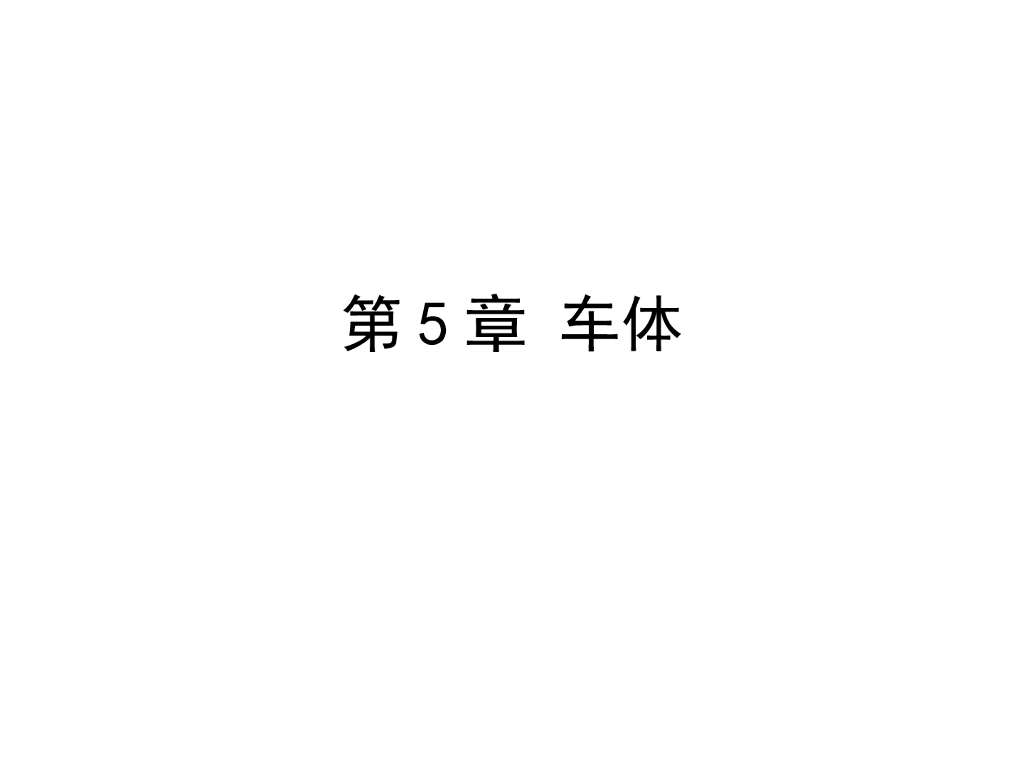 城市轨道交通车体总结(92页)
