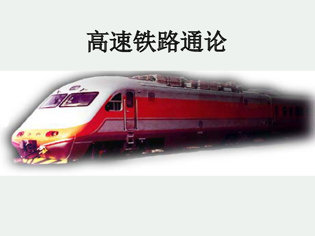 高速铁路技术通论课件(PPT，共623页)
