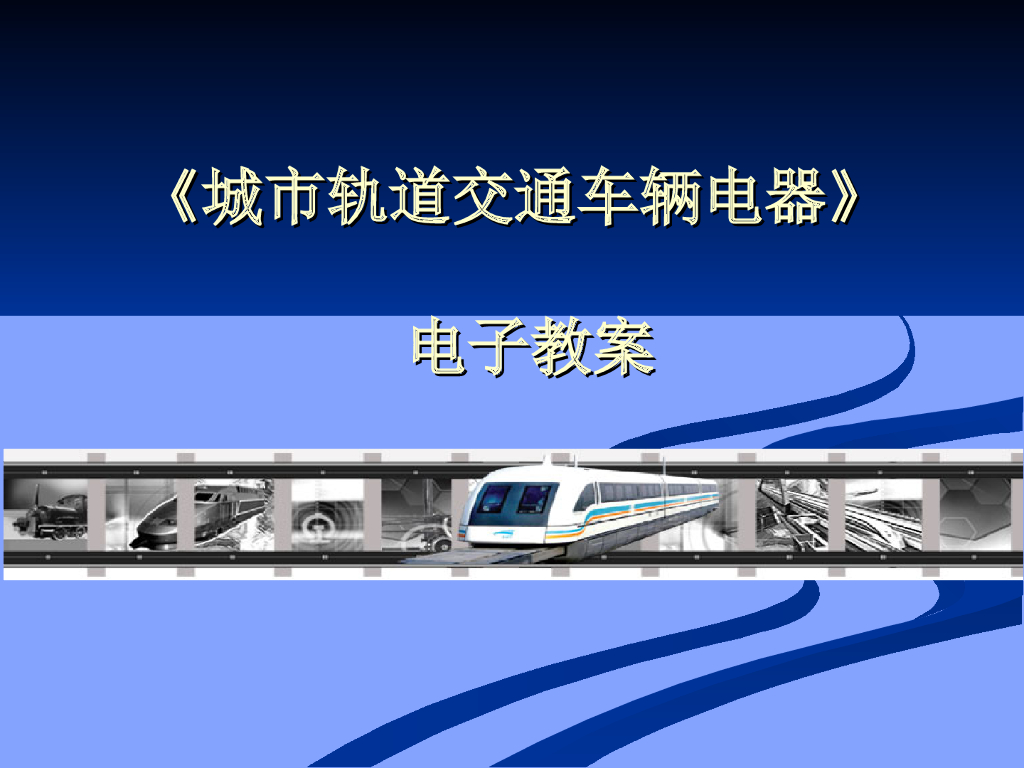 城市轨道交通车辆电器绪论和用电安全