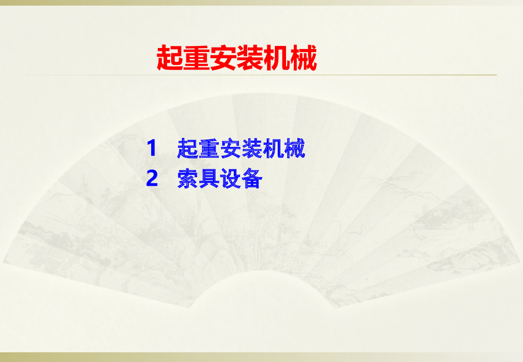地铁车站临时支撑工程之起重安装机械