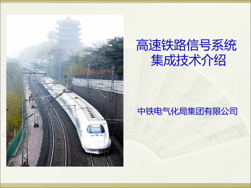 高速铁路信号系统集成技术介绍(70页)