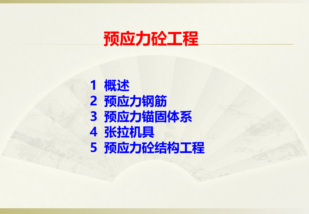 地铁车站预应力混凝土施工介绍