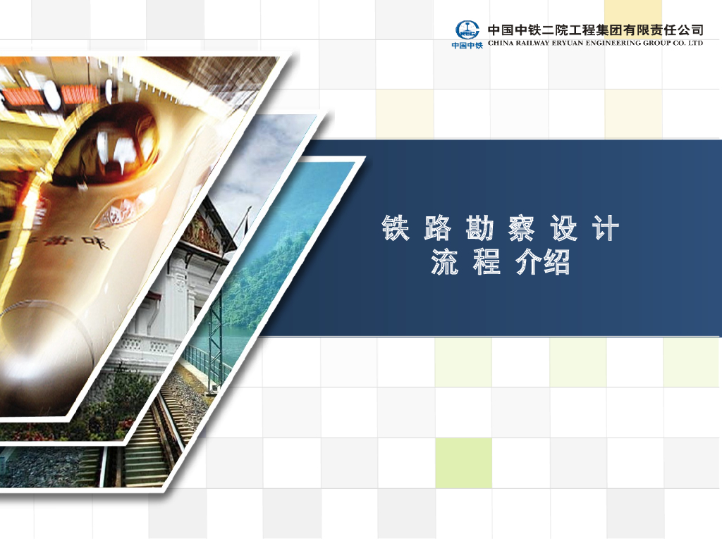 铁路勘察设计流程介绍讲义总结