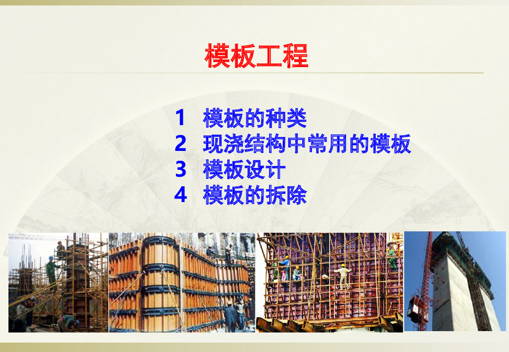 地铁车站模板工程施工技术介绍