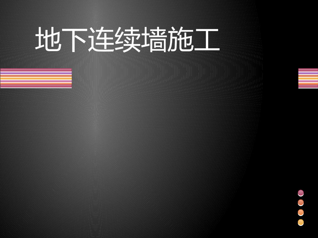 地下连续墙施工(培训资料45页)