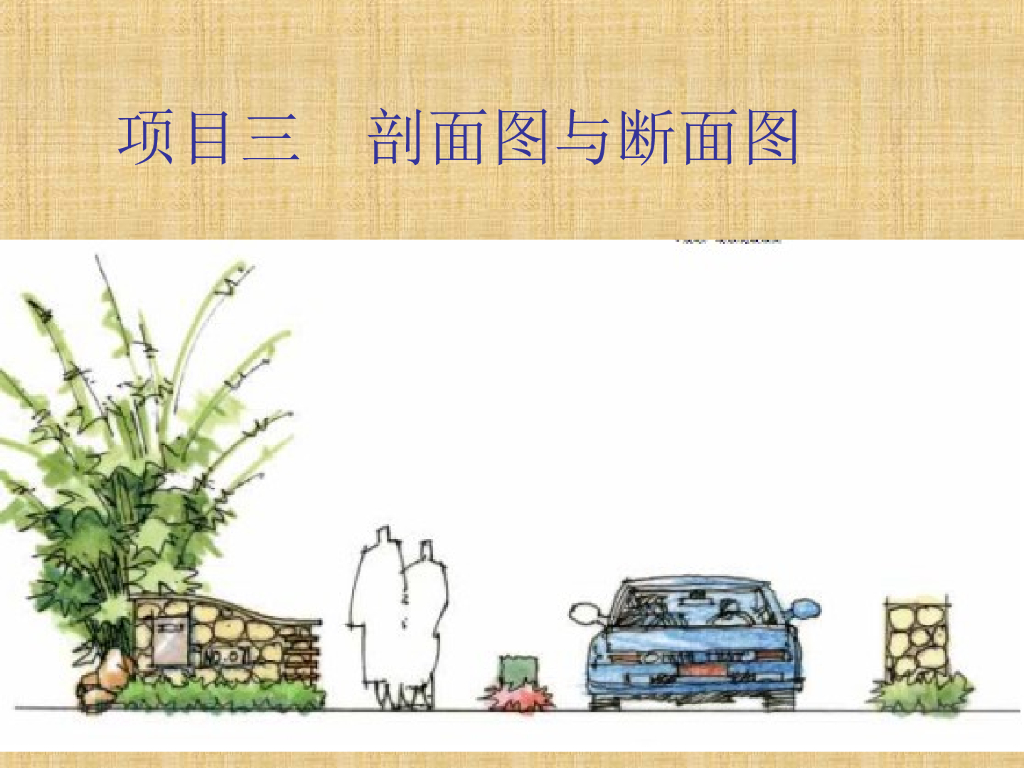 市政工程识图与构造第五章剖面图与断面图（92页）