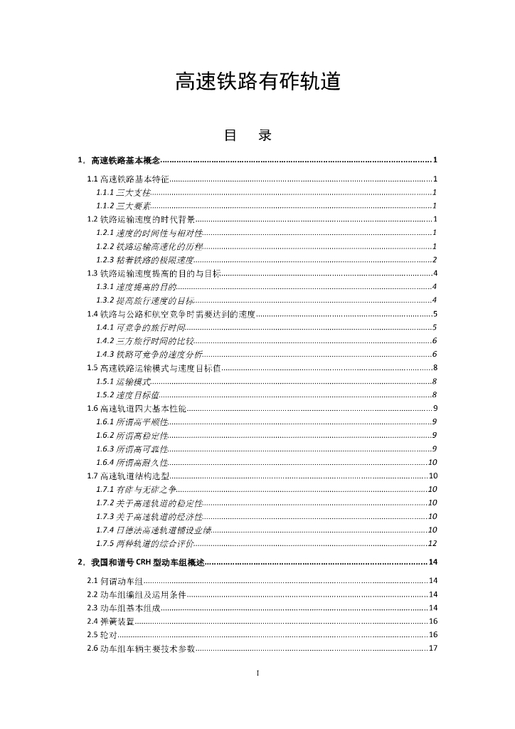 高速铁路有砟轨道施工技术总结（100页）