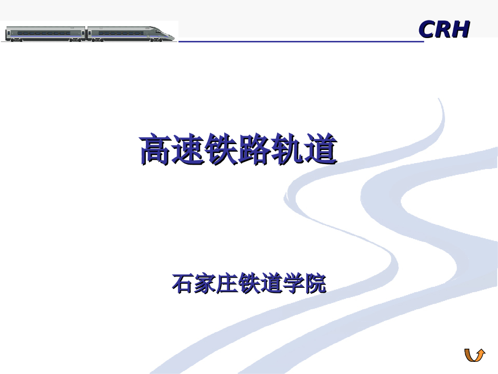 高速铁路轨道ppt讲解(56页)