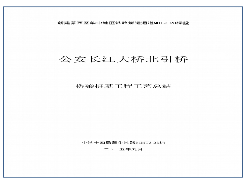 [湖北]公安长江大桥北引桥桥梁桩基工程工艺总结