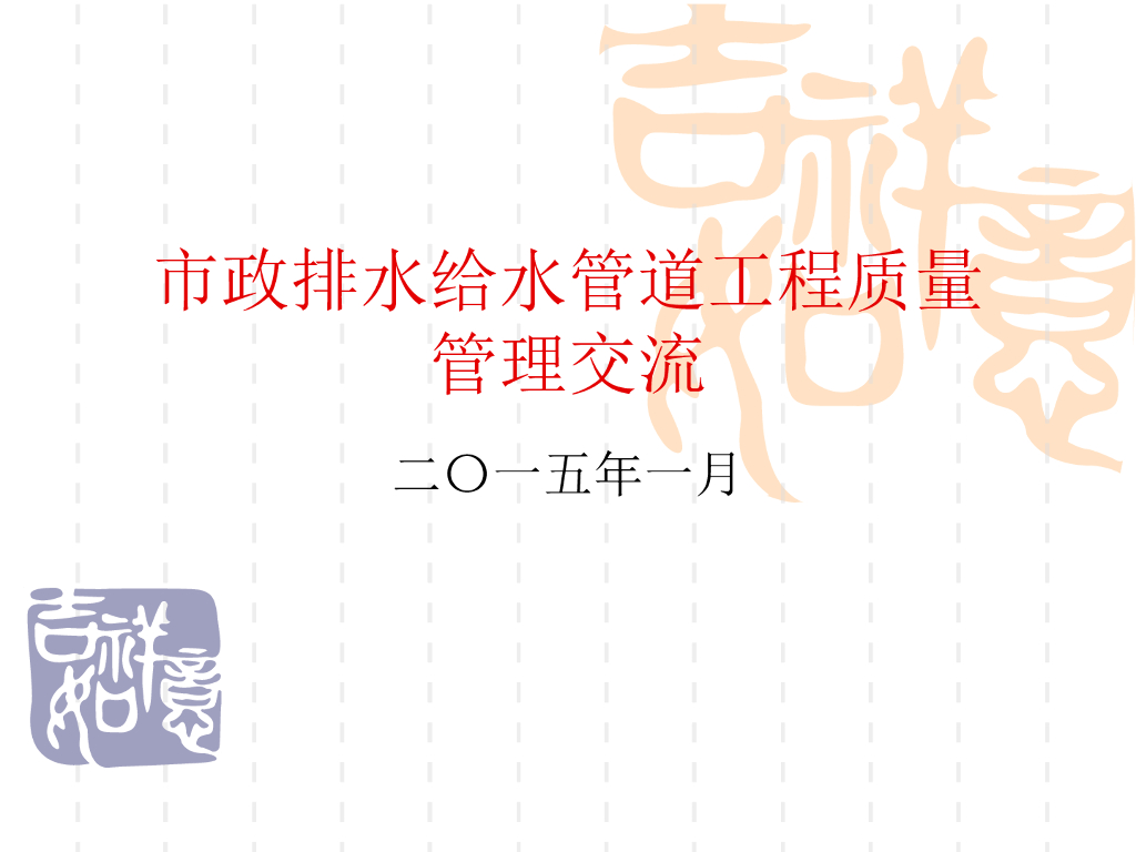市政排水给水管道工程质量管理交流（67页）
