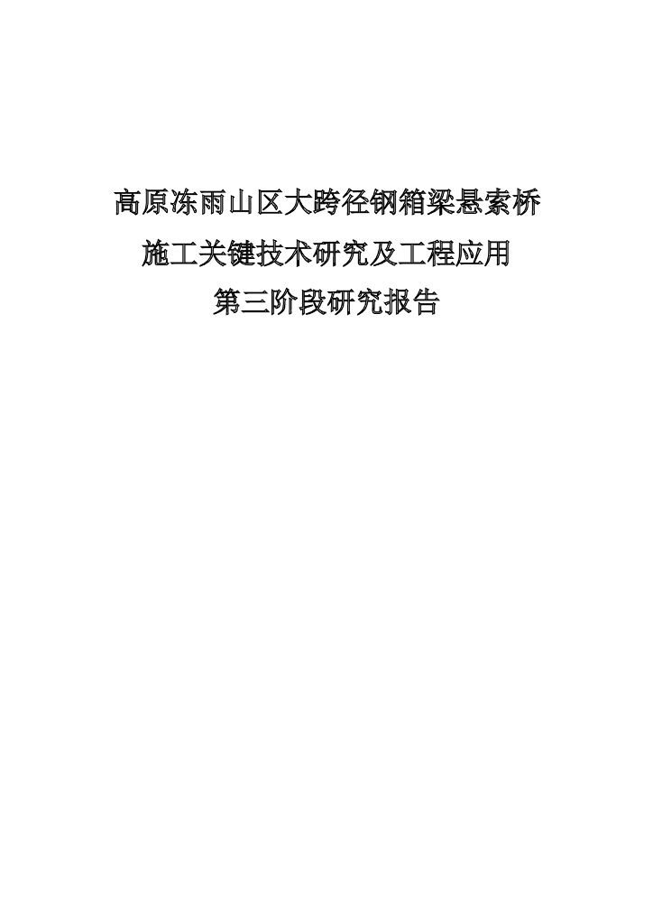 高原冻雨山区大跨径钢箱梁悬索桥施工关键技术研究及工程应用报告