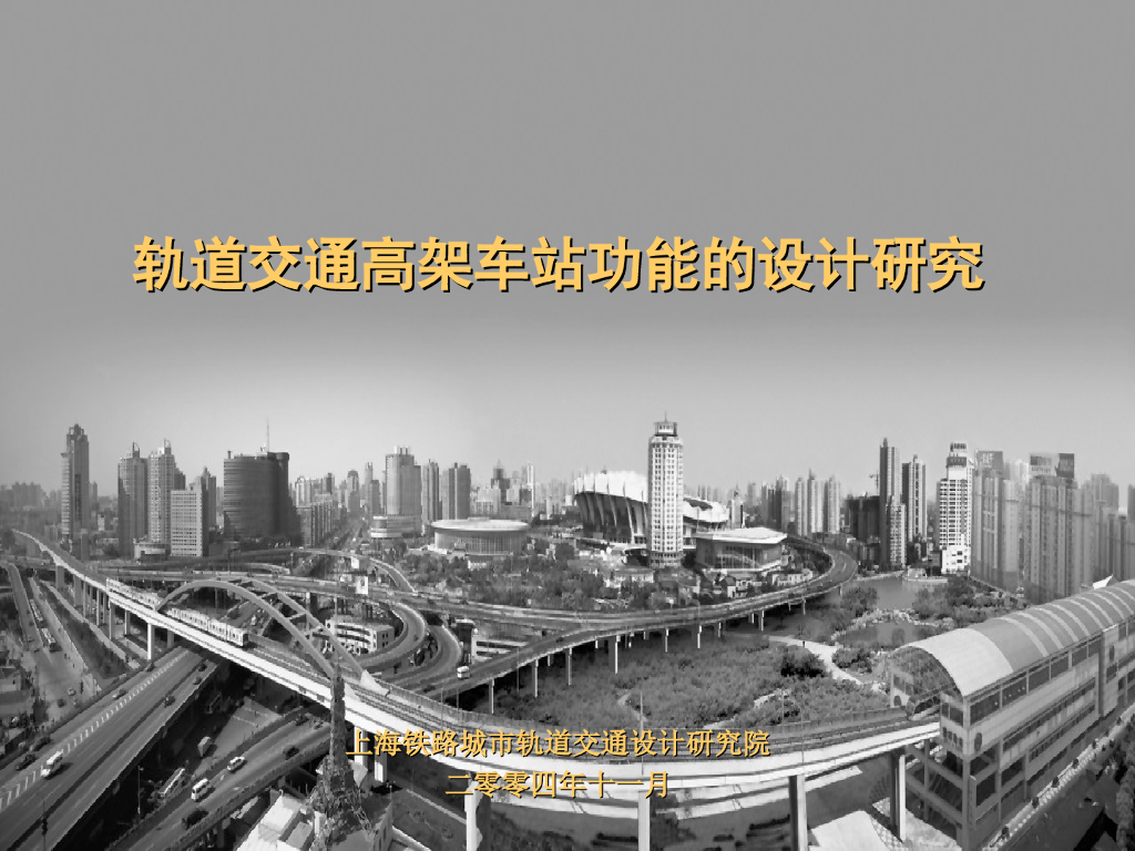 轨道交通高架车站功能的设计研究