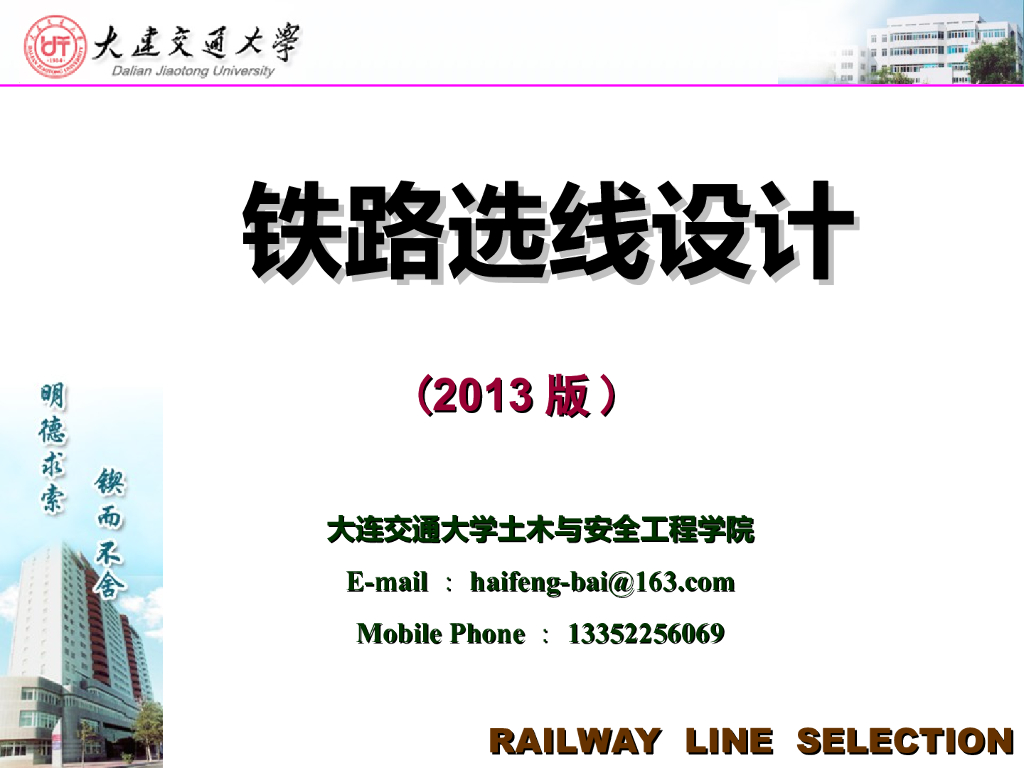 铁路选线设计之铁路定线（78页）