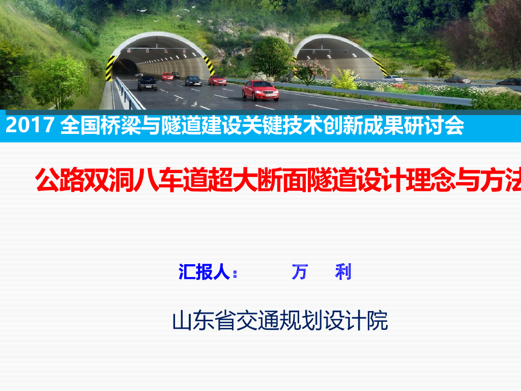 公路双洞八车道超大断面隧道设计理念与方法