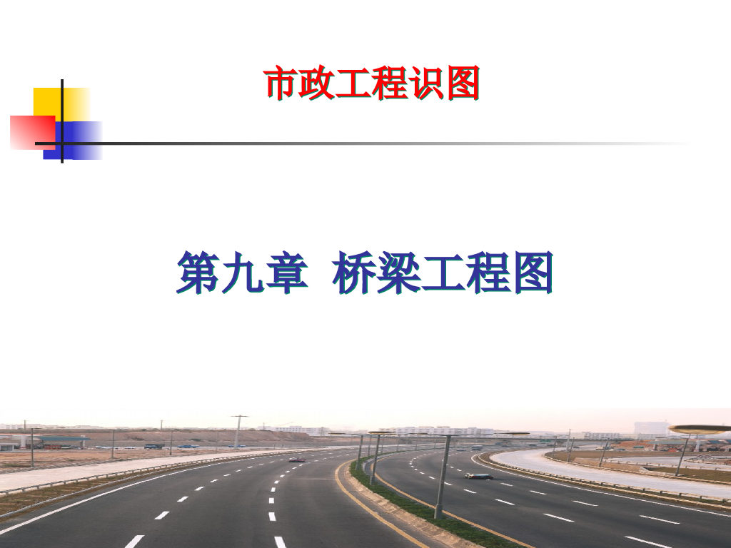 市政工程识图与构造第九章桥梁工程施工图（124页）