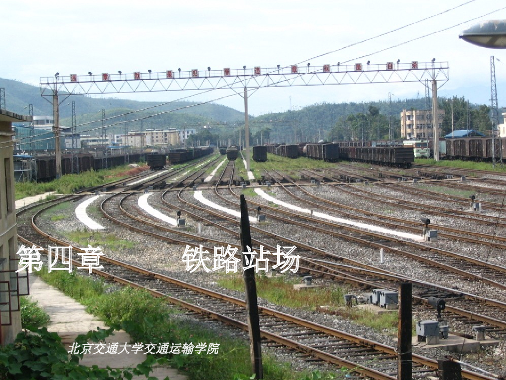 关于铁路站场讲义总结（124页）