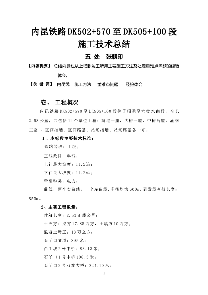铁路段施工技术总结