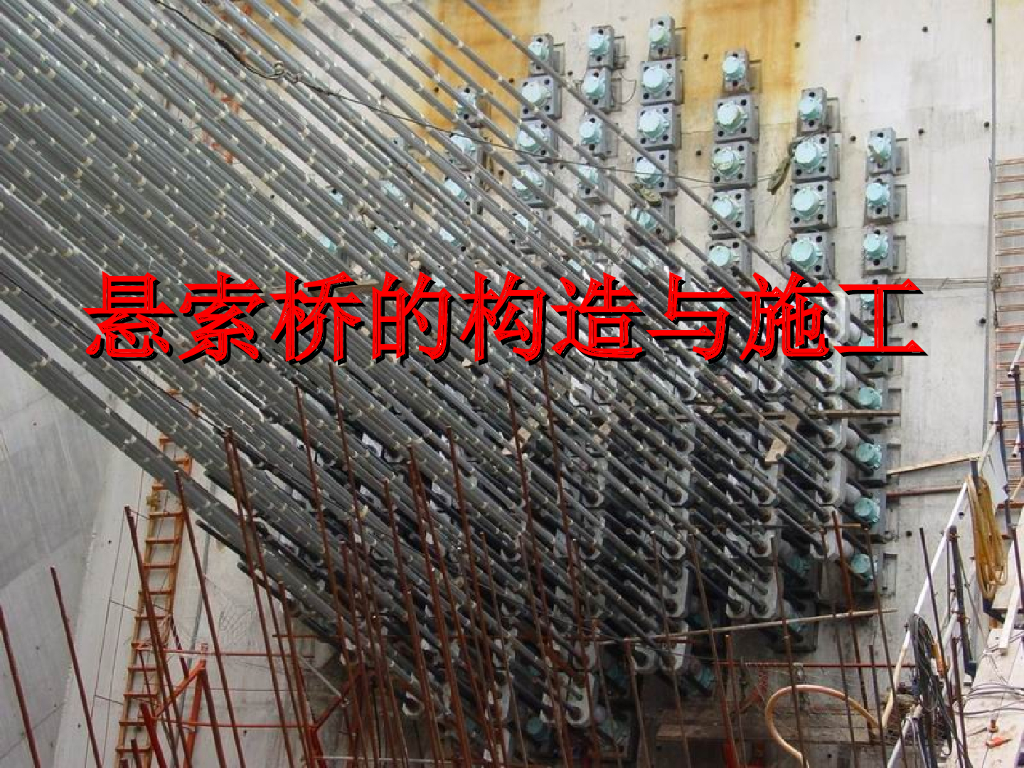 任务16悬索桥的构造/施工特点/施工控制