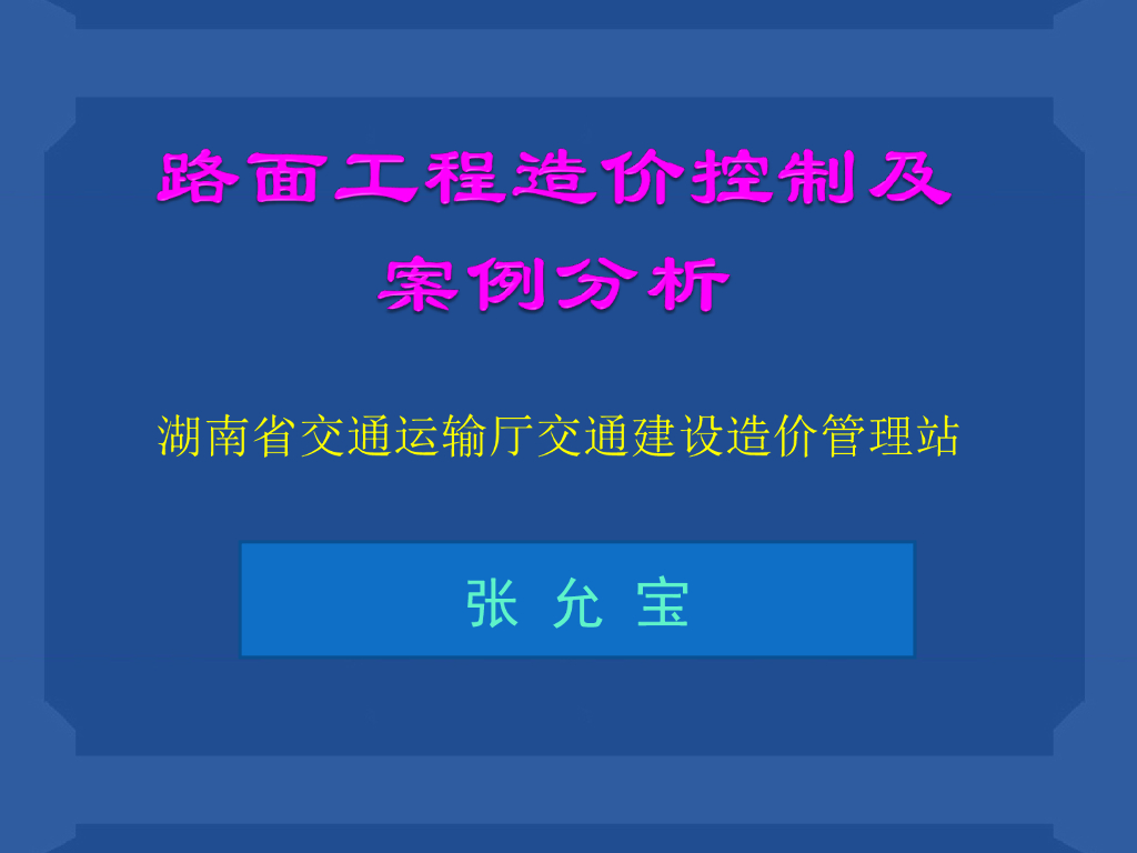 路面工程造价控制及案例分析
