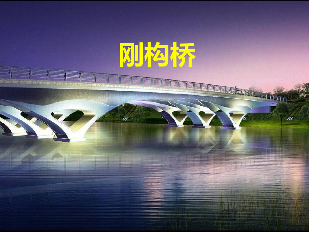 桥梁工程之刚构桥综合介绍（PPT图文并茂）