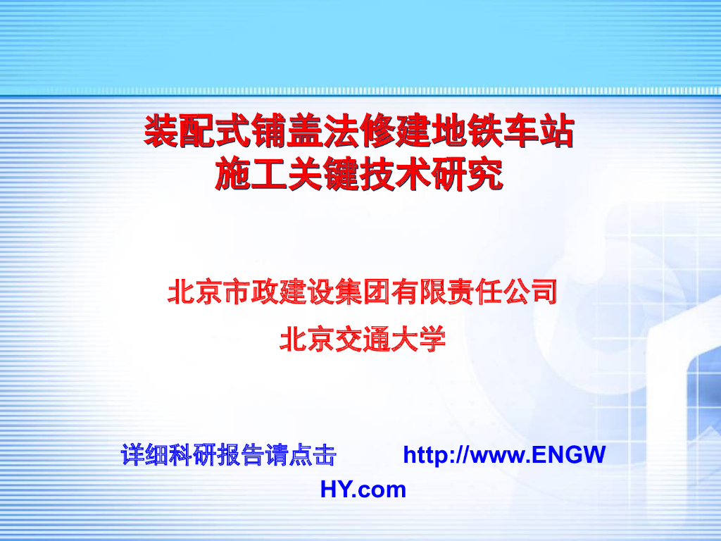 装配式铺盖法修建地铁车站施工关键技术研究