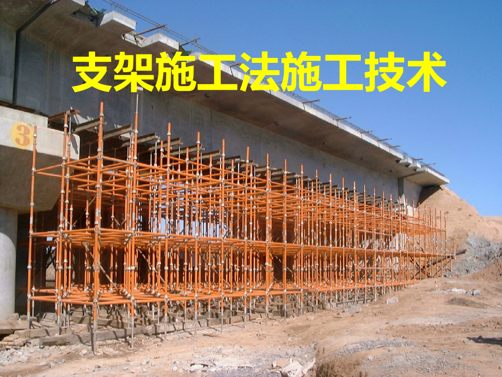 桥梁连续梁支架施工法施工技术（PPT总结，图文并茂）