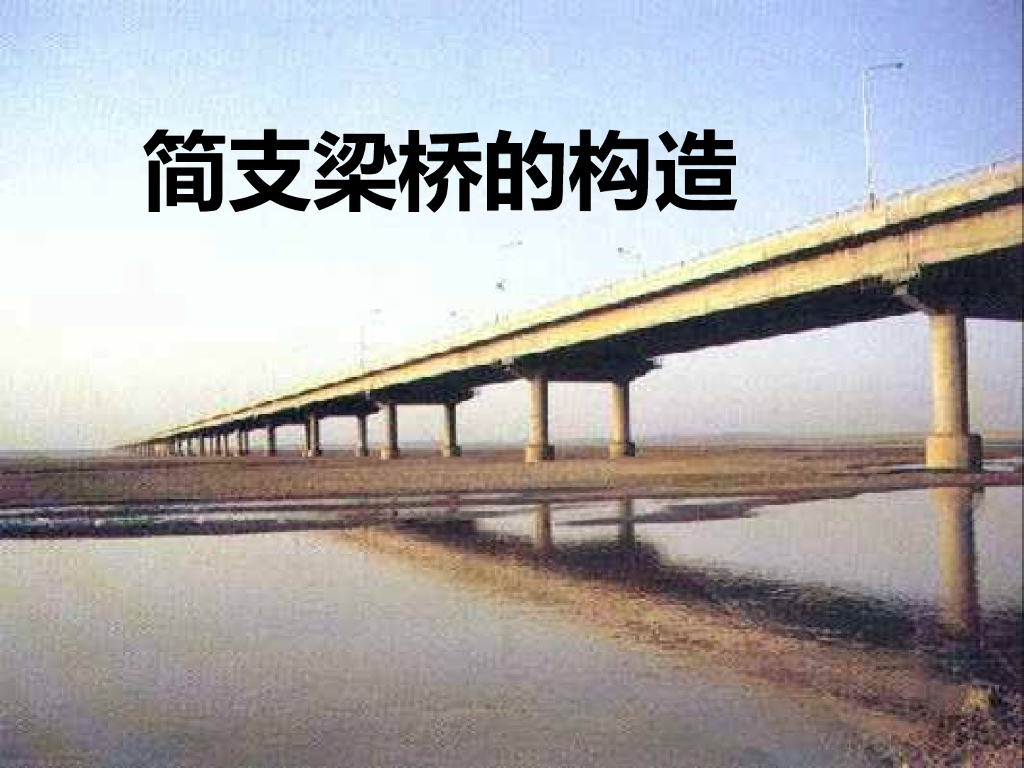 任务5简支梁桥的构造