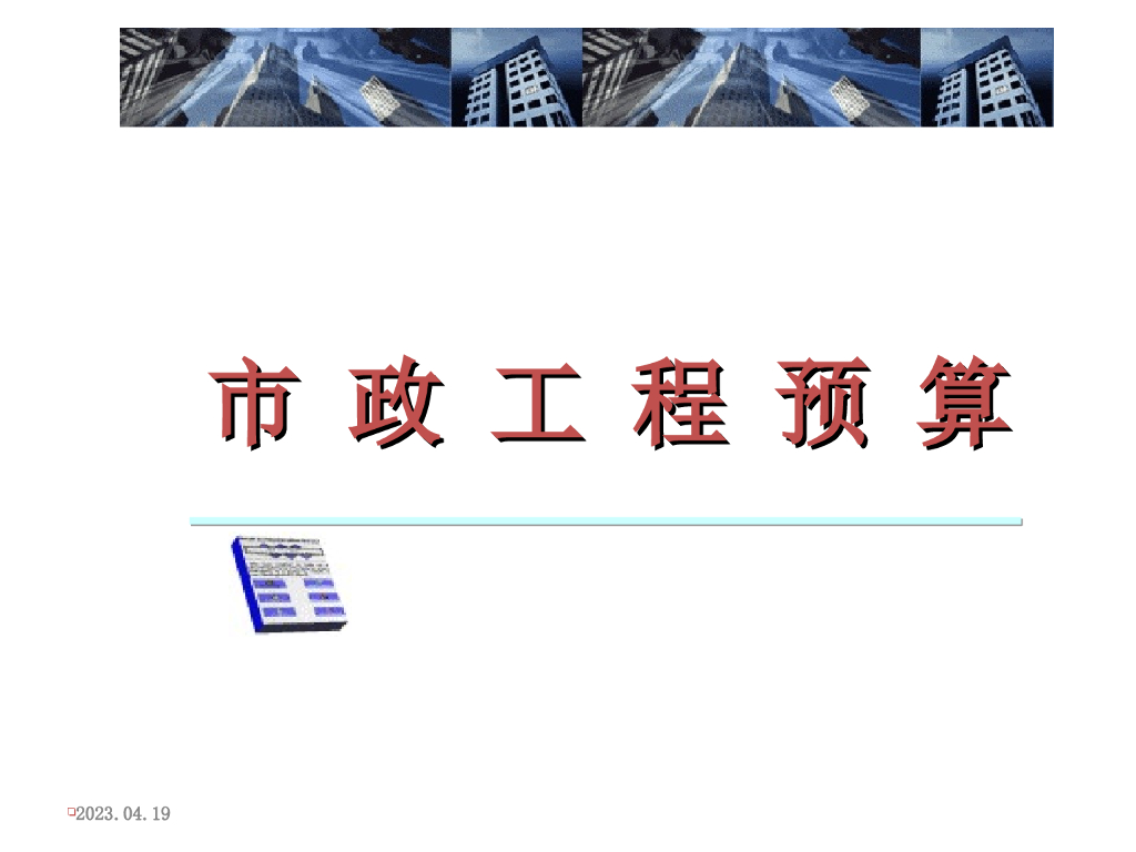 市政道路工程预算编制<em>入门</em>讲义（计价实例） 海报