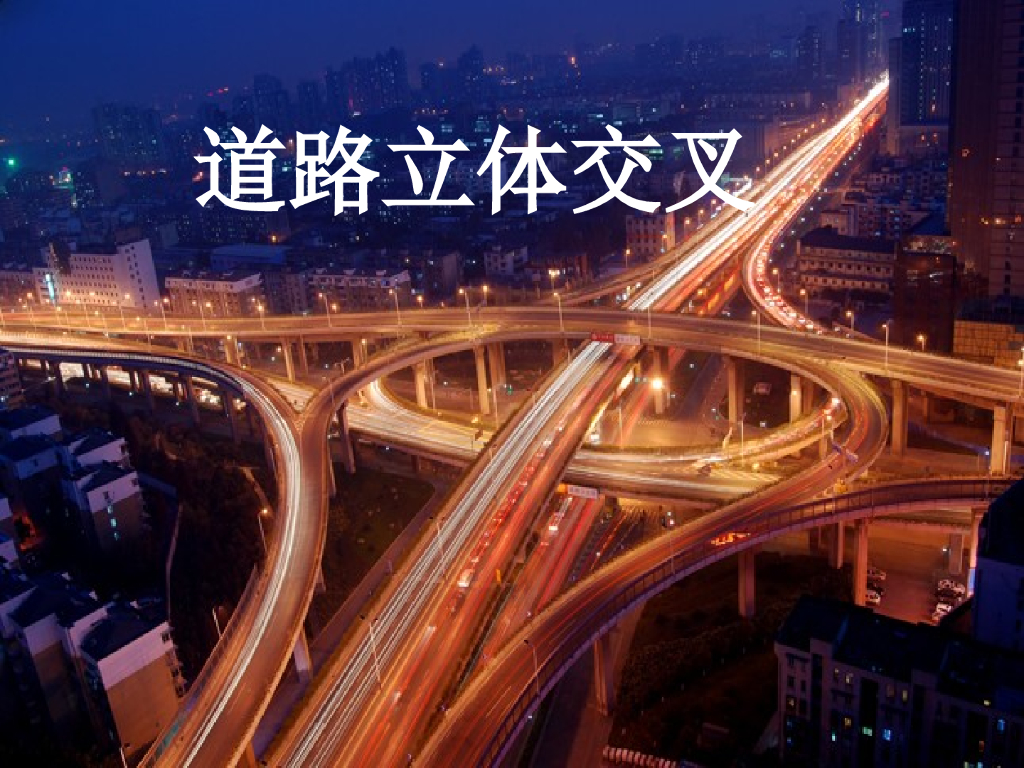任务19道路立体交叉总结