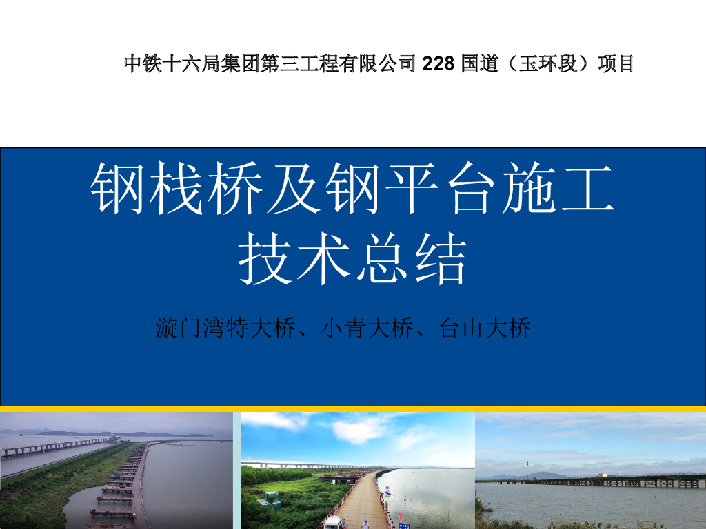 钢栈桥及钢平台施工技术总结