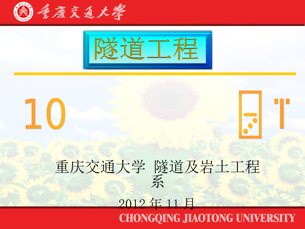 第十章隧道施工基本方法（207页）