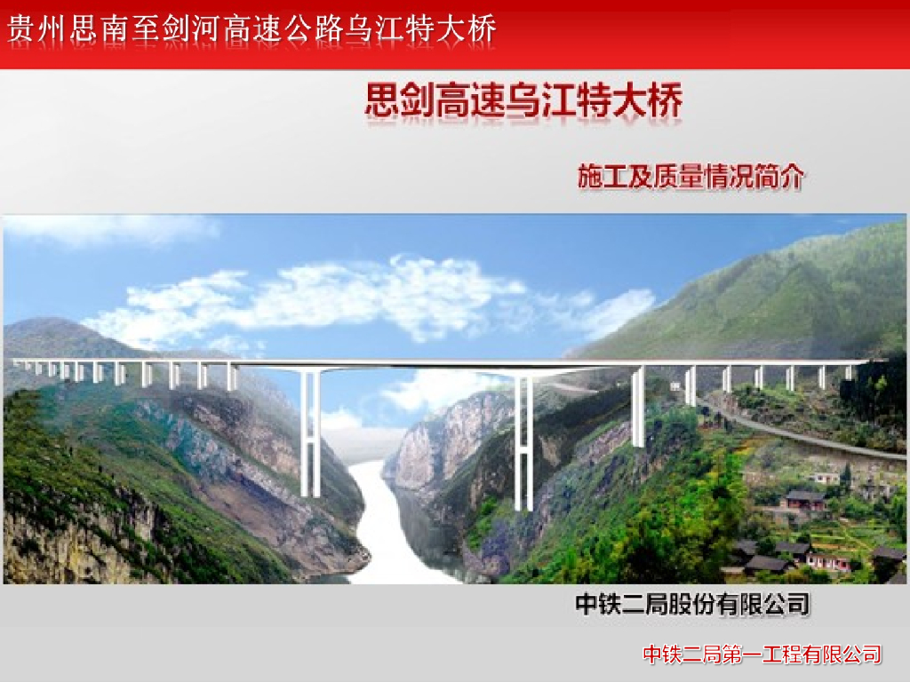 [贵州]大跨度连续刚构特大桥施工及质量情况简介