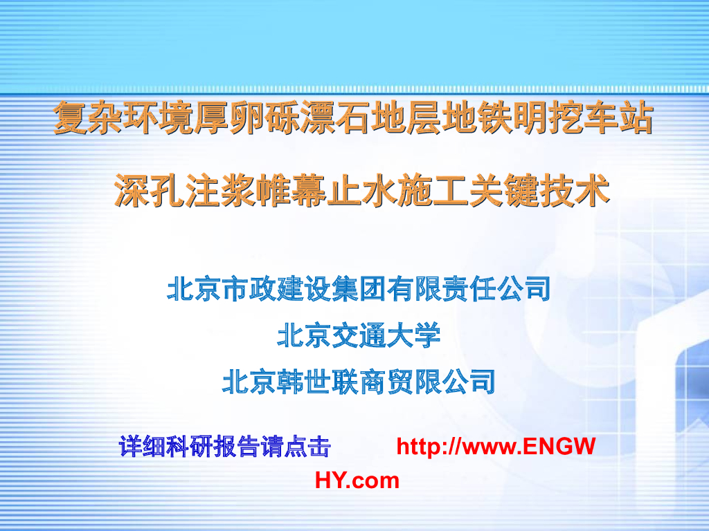 复杂环境厚卵砾漂石地层深孔注浆帷幕止水施工关键技术