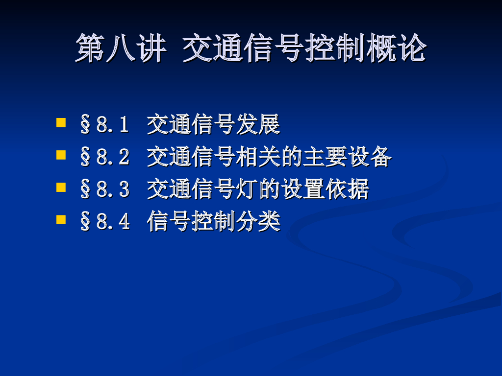 第八讲交通信号控制概论