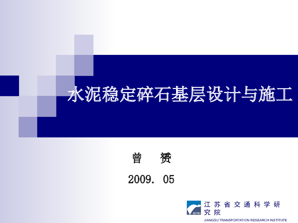 抗裂水泥稳定碎石基层设计与施工PPT总结（68页）
