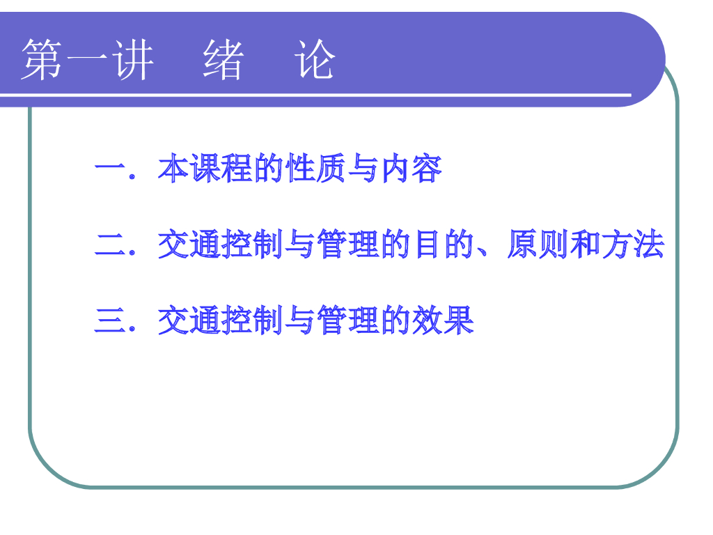 交通控制与管理第一讲绪论